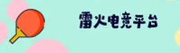 雷火电竞(LHDJ)官方网站 - 官方正版下载